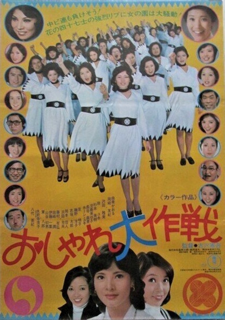 Poster of Oshare daisakusen
