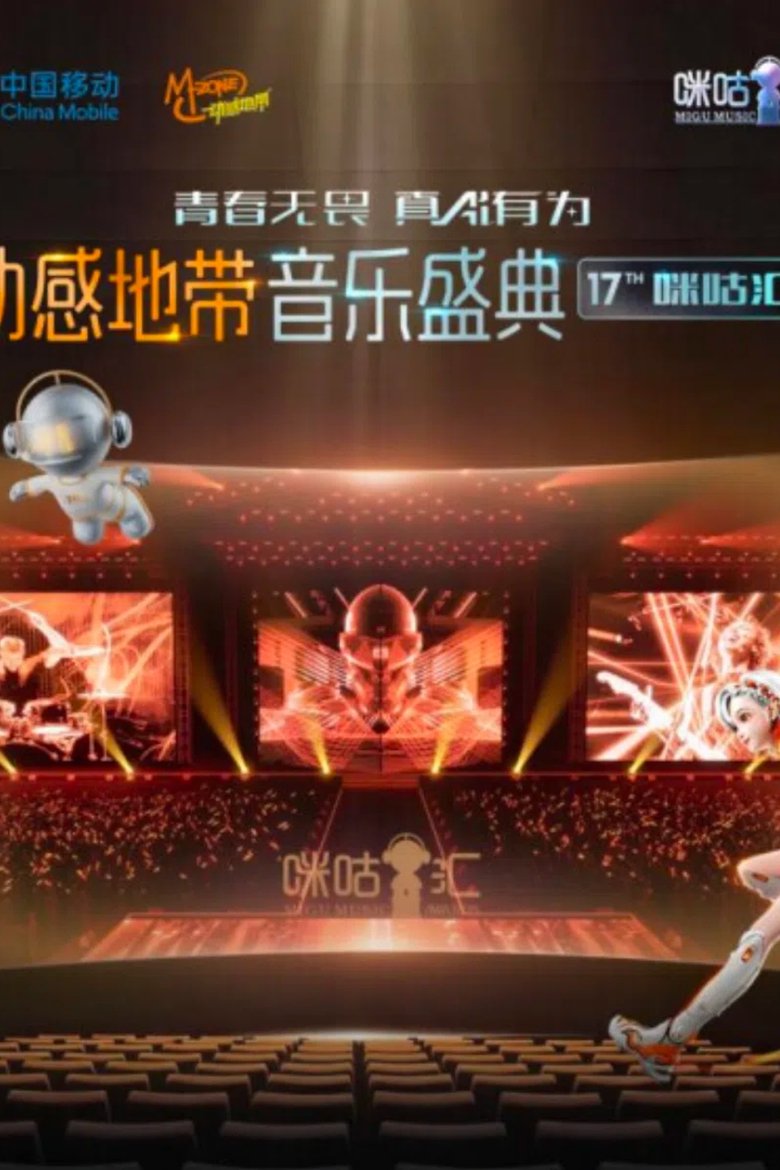 Poster of 动感地带音乐盛典·咪咕汇