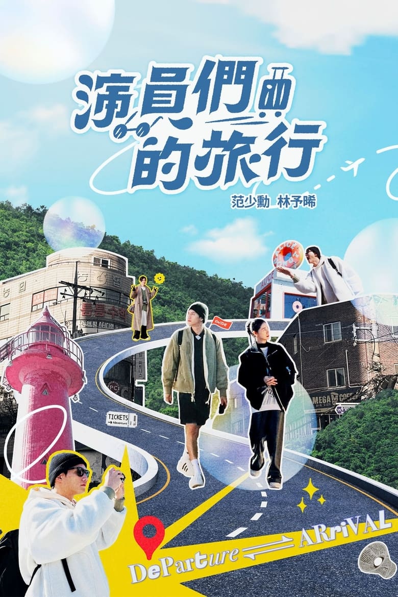 Poster of 演员们的旅行