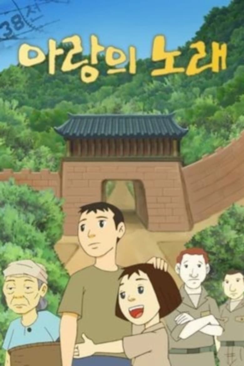 Poster of 아랑의 노래