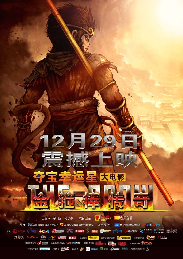 Poster of 金箍棒传奇