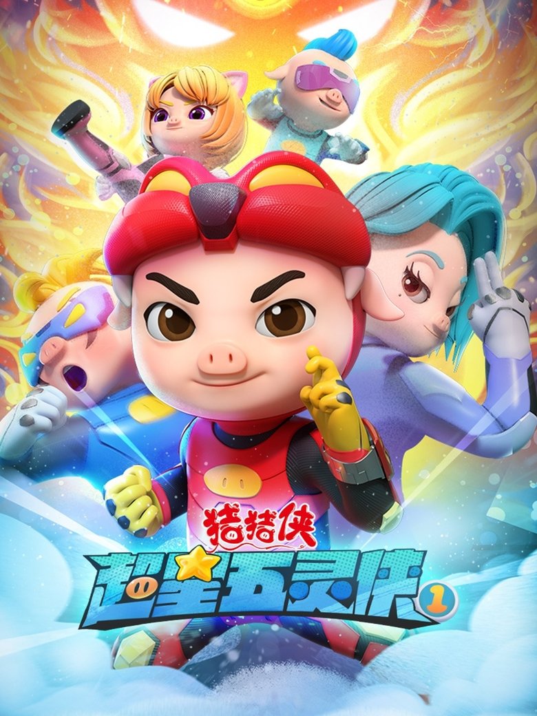 Poster of Episodes in 猪猪侠之超星五灵侠 - Season 1 - Season 1