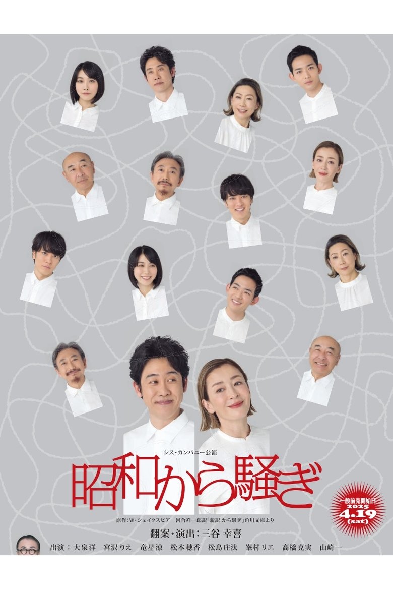 Poster of 昭和から騒ぎ