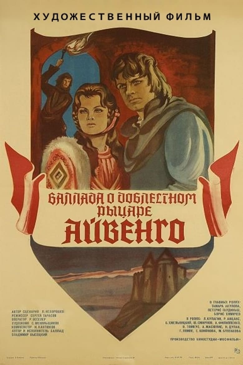 Poster of The Ballad of the Valiant Knight Ivanhoe