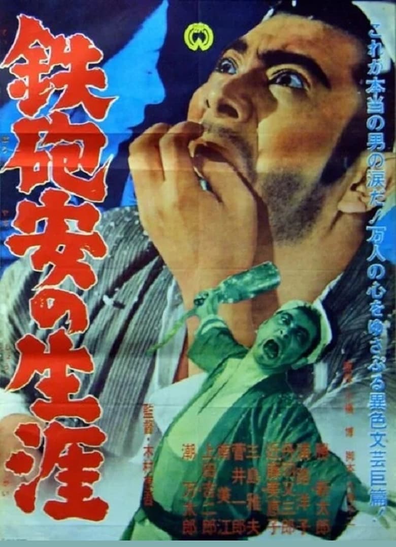 Poster of Teppo Yasu no Shogai