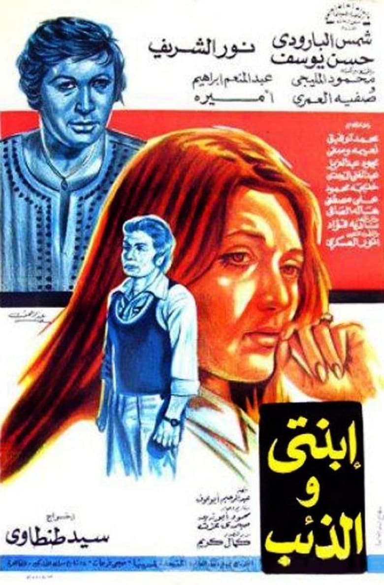 Poster of ابنتي والذئب