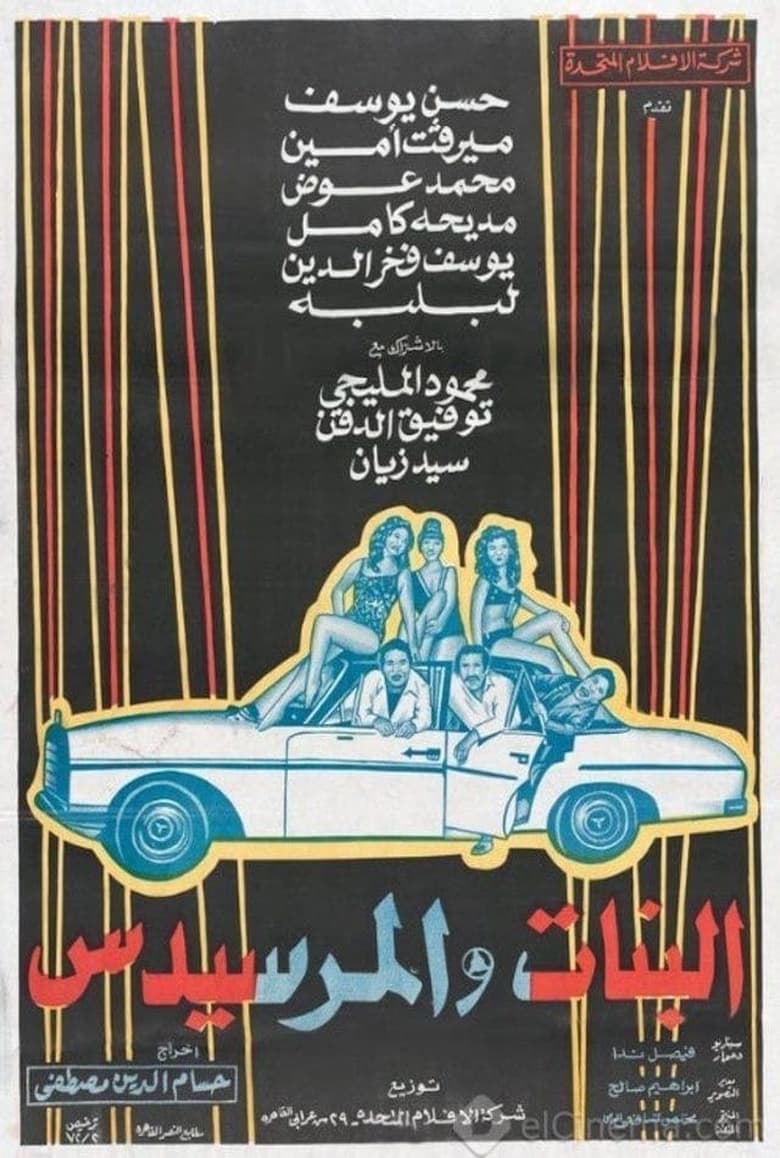 Poster of El Banat Wel Mercedes