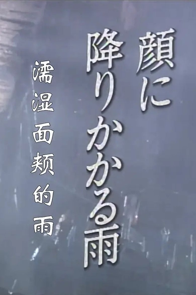 Poster of 顔に降りかかる雨