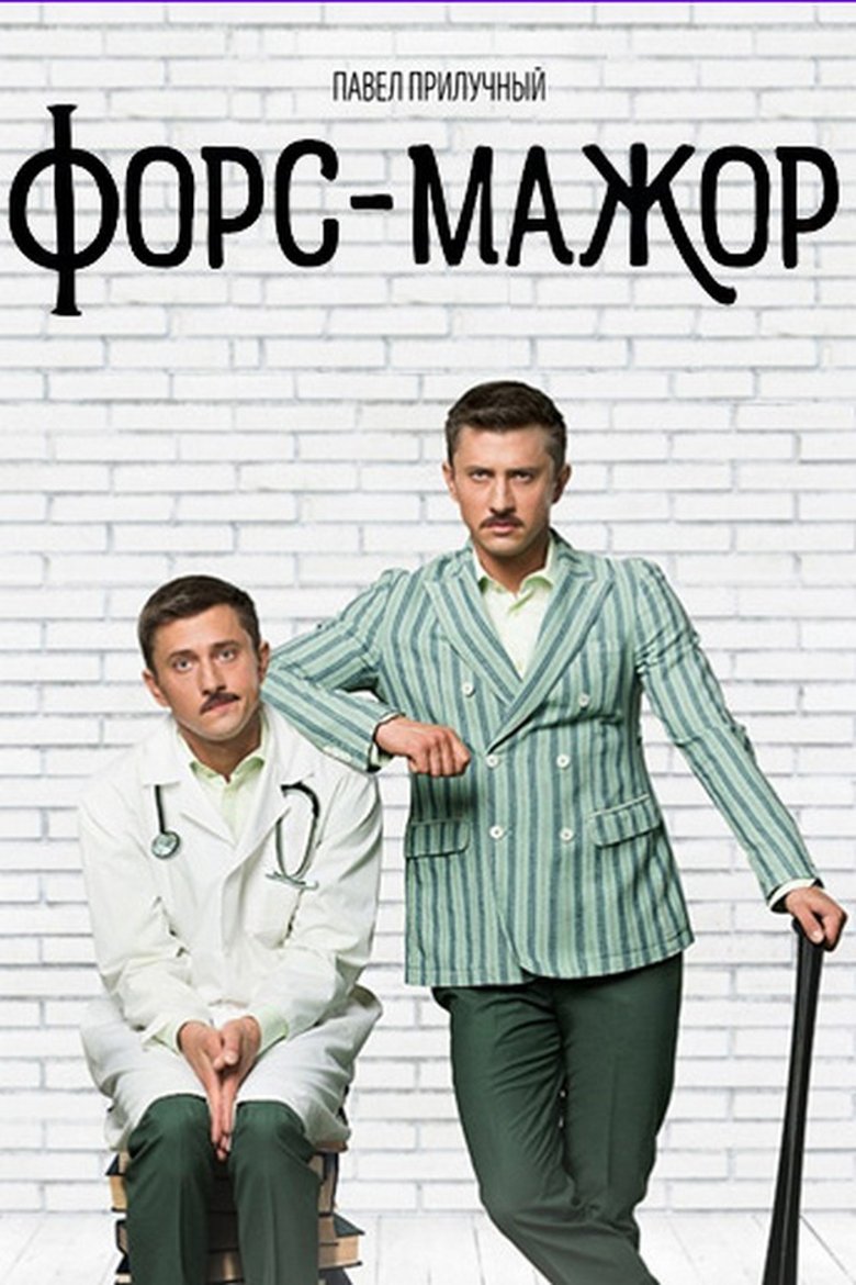 Poster of Форс-мажор