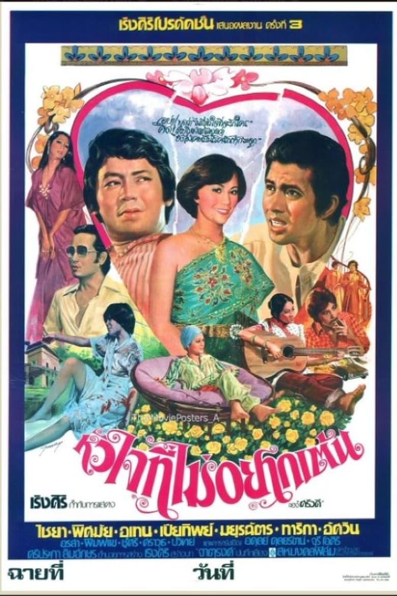 Poster of หัวใจที่ไม่อยากเต้น