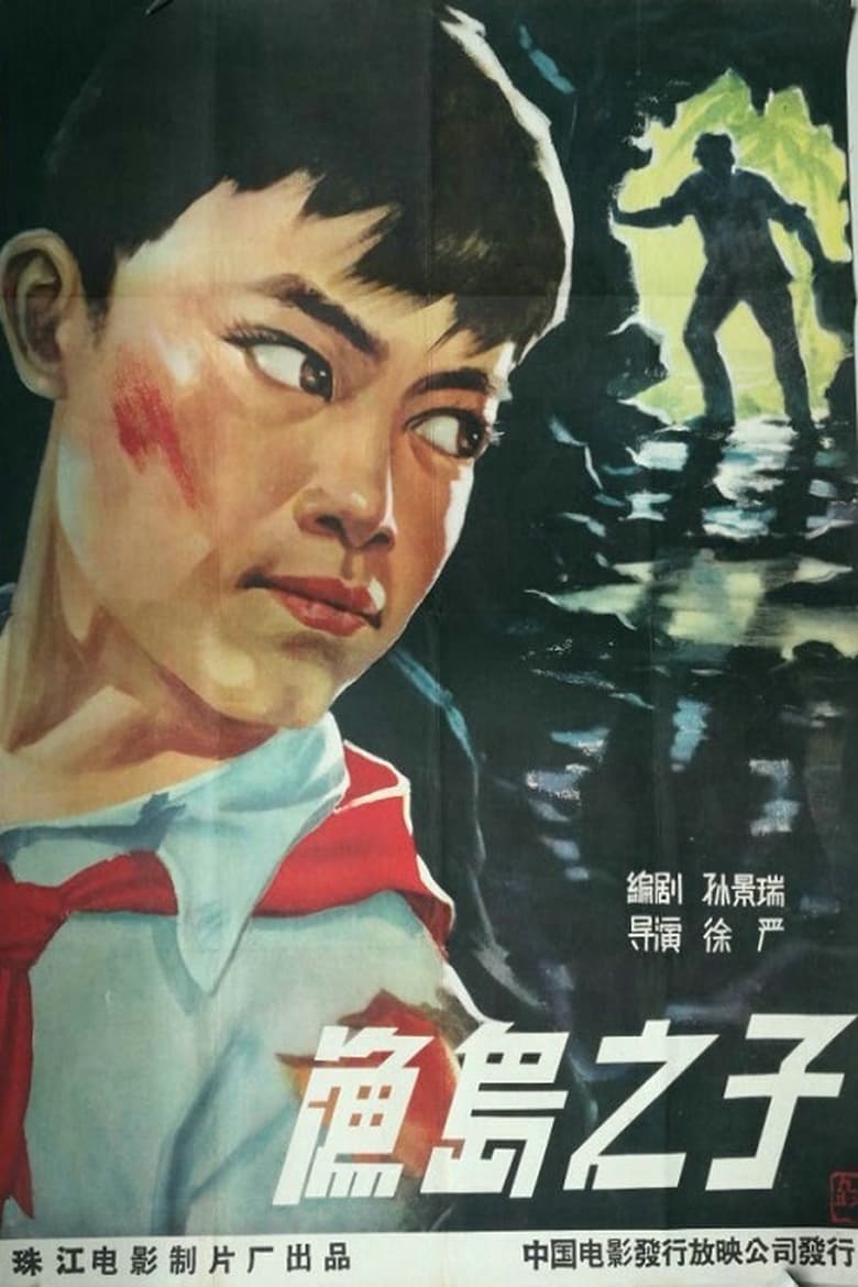 Poster of 渔岛之子