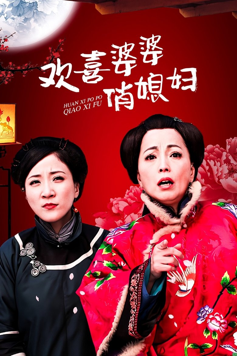 Poster of Happy Mother-in-Law, Pretty Daughter-in-Law