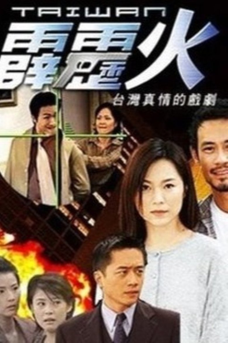 Poster of 台灣霹靂火