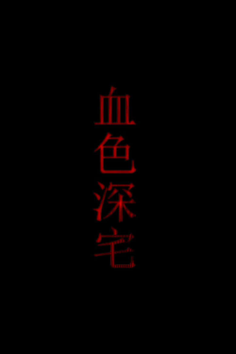 Poster of 血色深宅