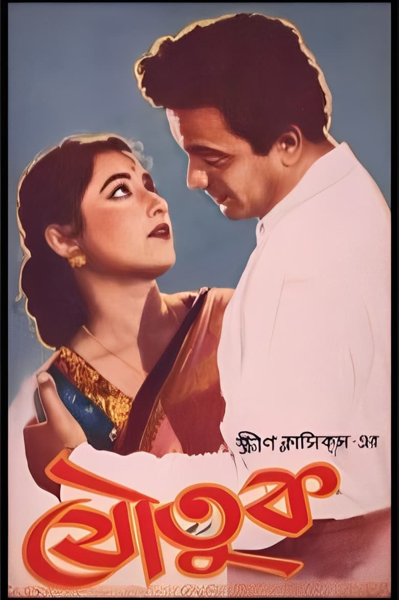 Poster of Joutuk