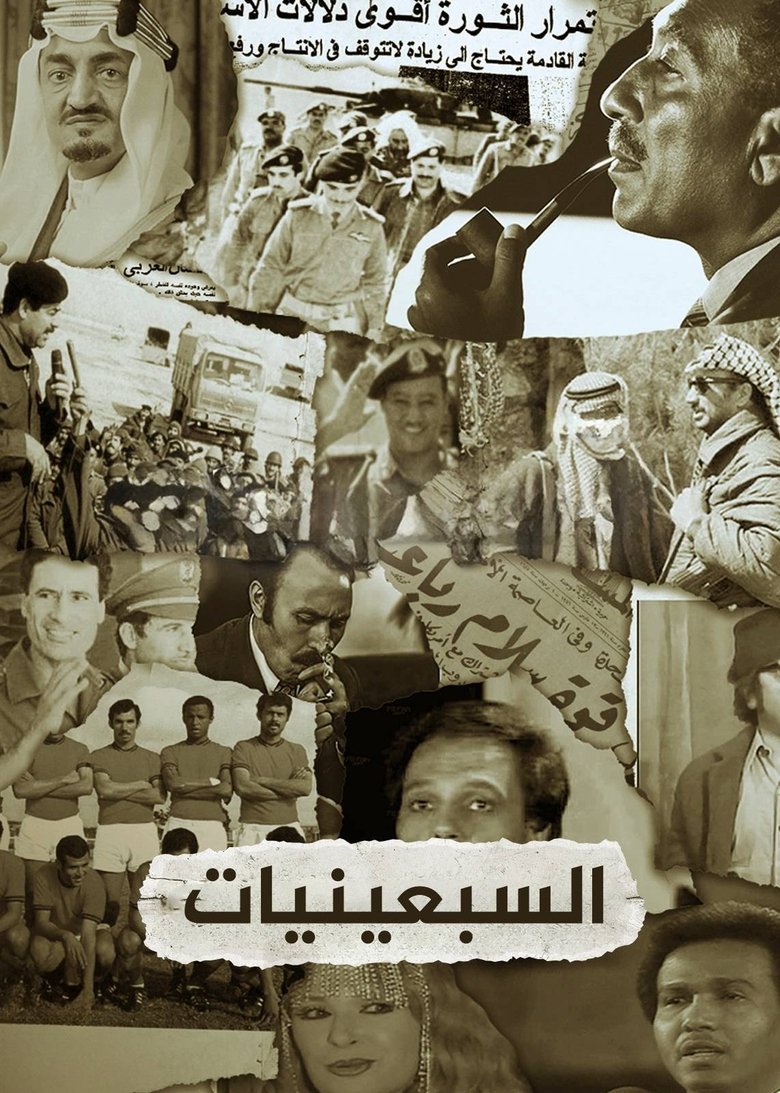 Poster of ‏السبعينيات