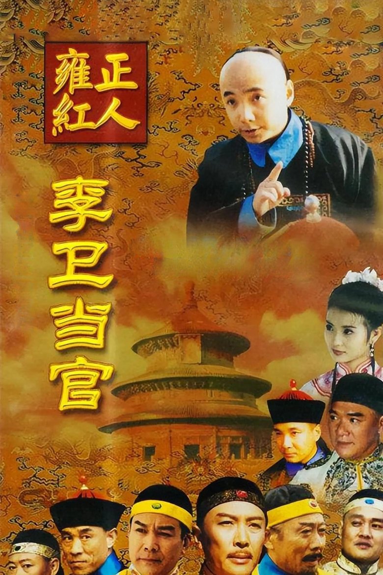 Poster of Episodes in Li Wei The Magistrate - Season 1 - Season 1