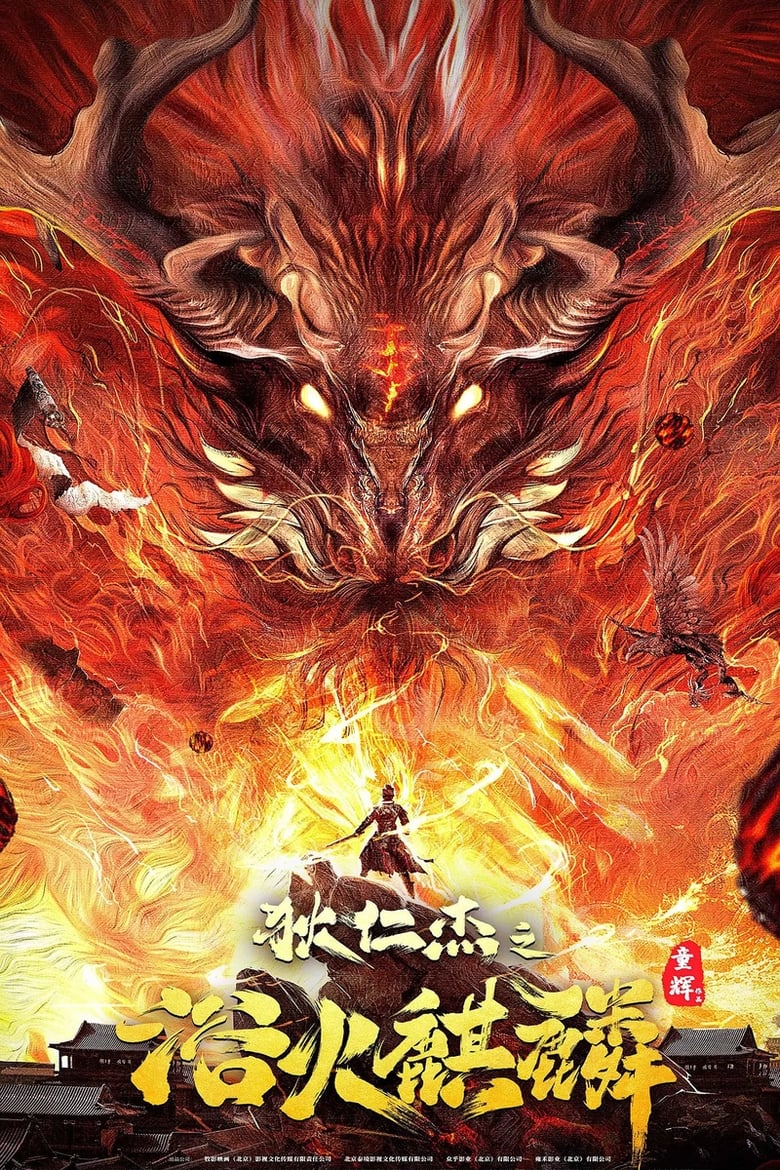 Poster of Di Renjie and Fire Unicorn