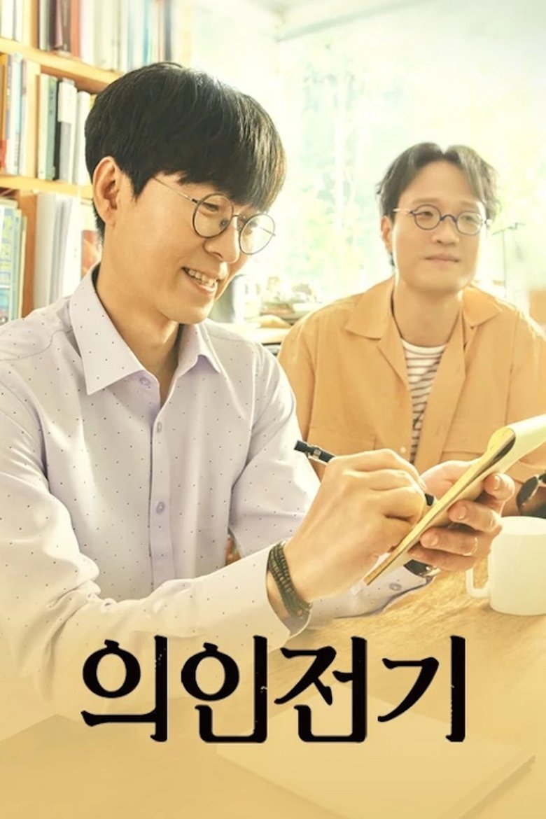 Poster of 의인전기