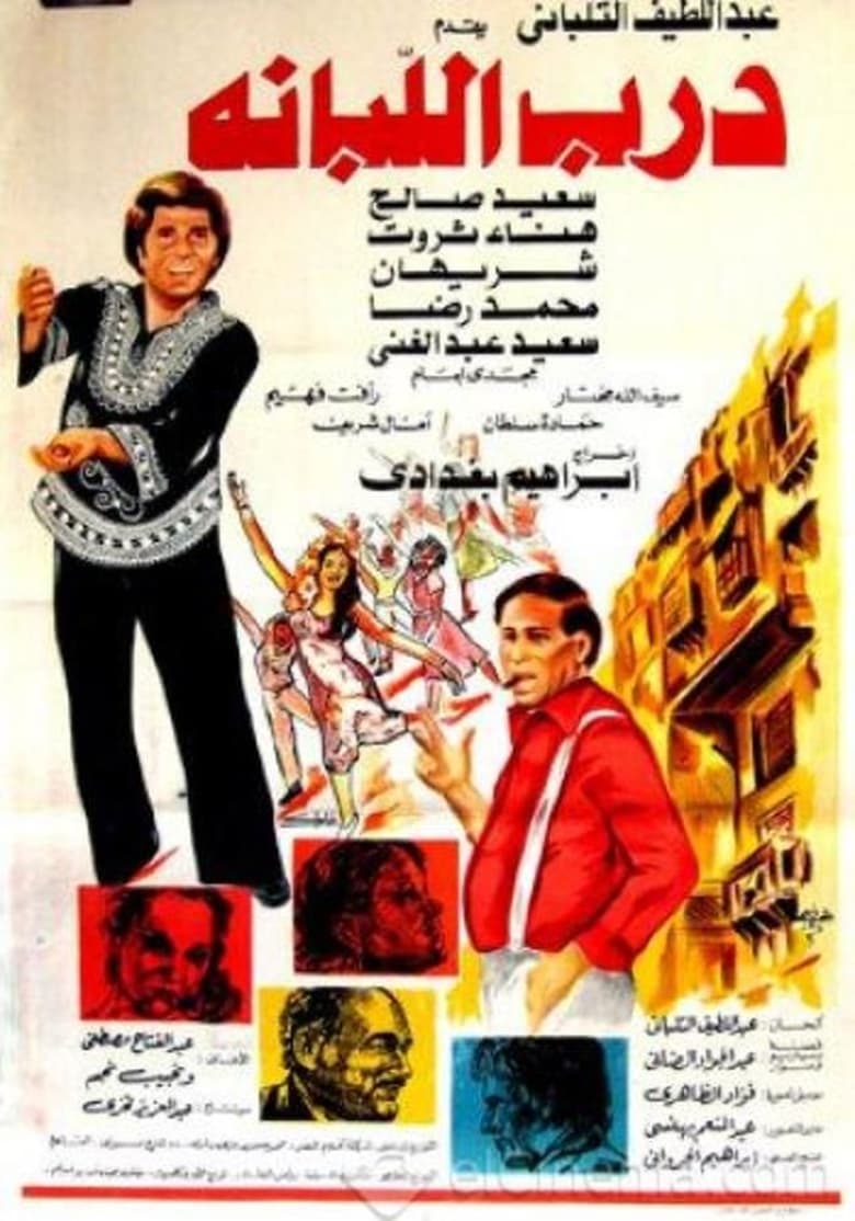 Poster of درب اللبانة