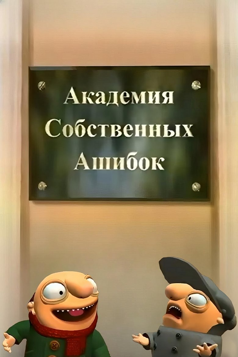 Poster of The Academy of One's Own Mistakes, or the Pilot Brothers Save Russia