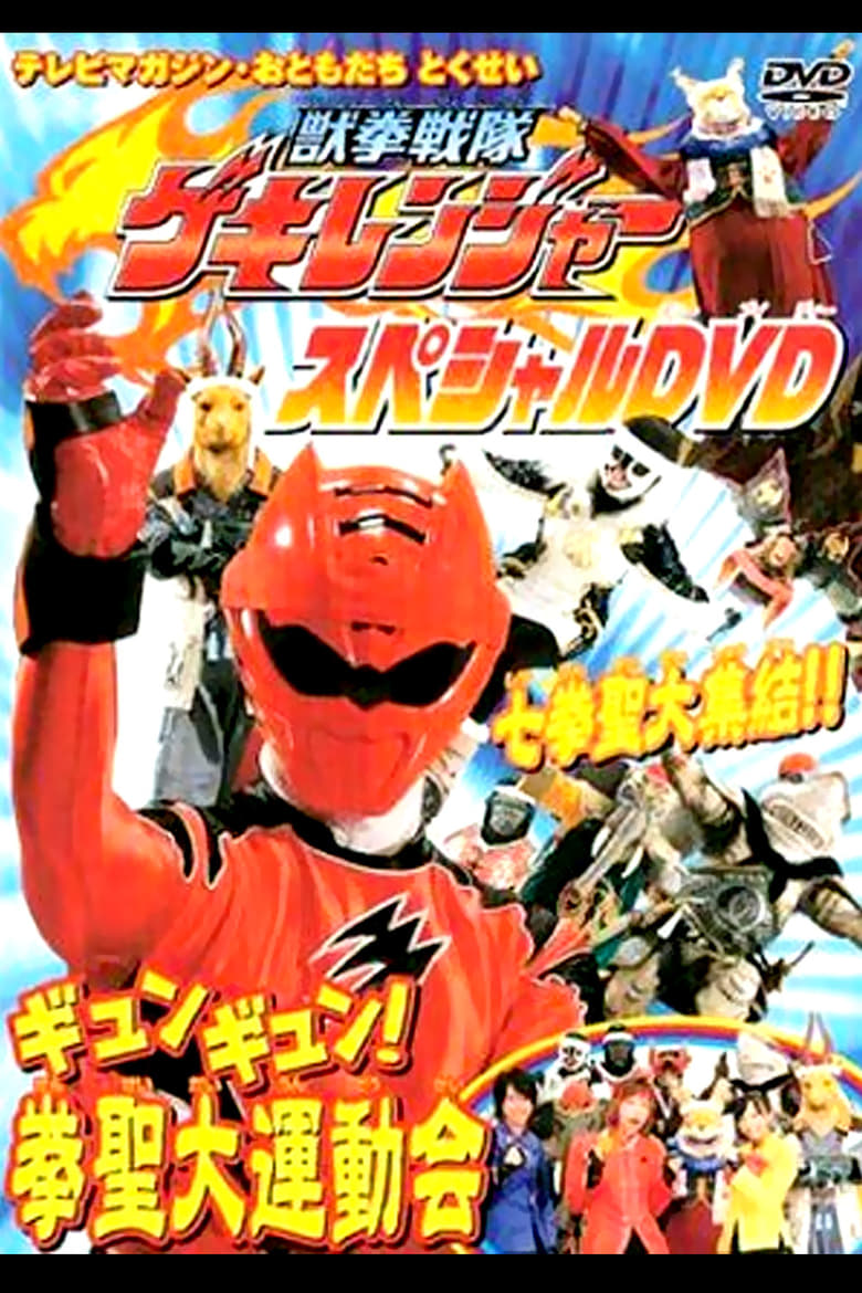 Poster of Juken Sentai Gekiranger: Gyun-Gyun! Fist Sage Great Athletic Meet