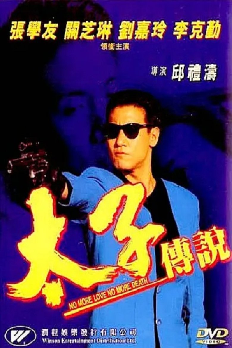 Poster of 太子传说