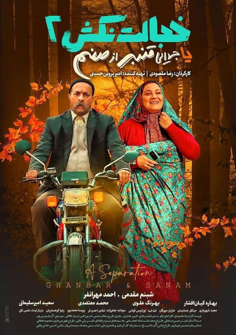 Poster of A Separation (Ghanbar & Sanam)