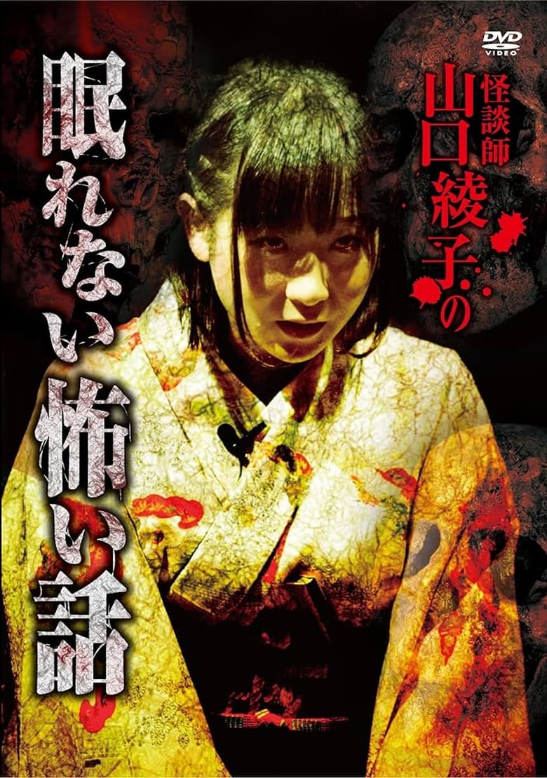 Poster of Ghost Storyteller Ayako Yamaguchi's Sleepless Scary Tales