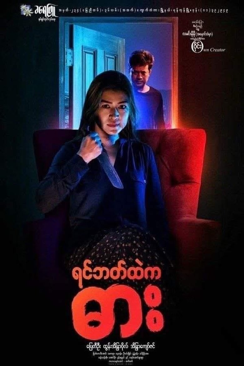 Poster of Yin Bat Htae Ka Dar