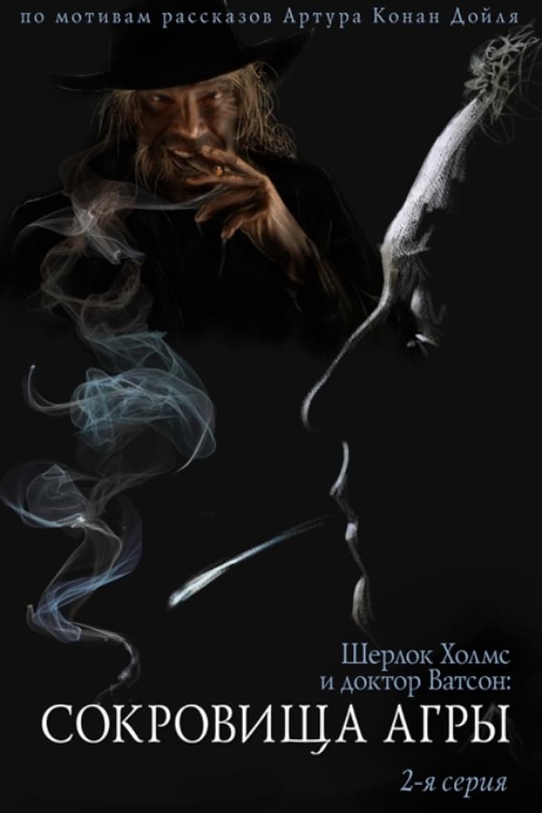 Poster of The Adventures of Sherlock Holmes and Dr. Watson: Irene Adler