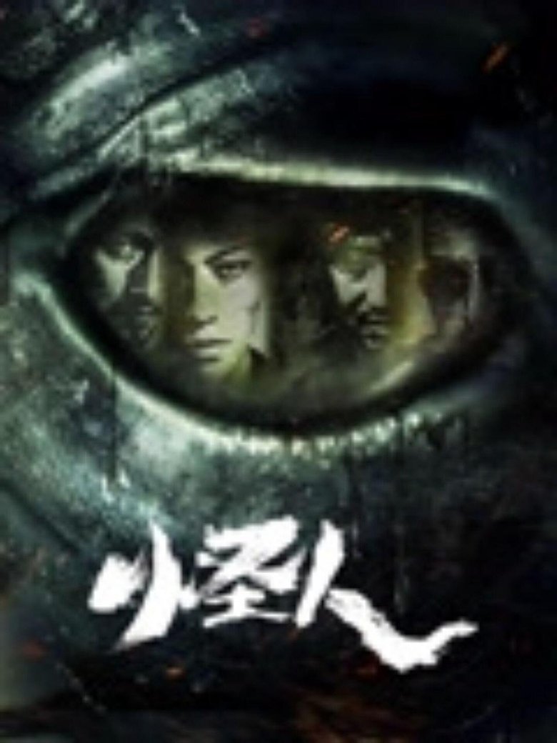 Poster of 怪人