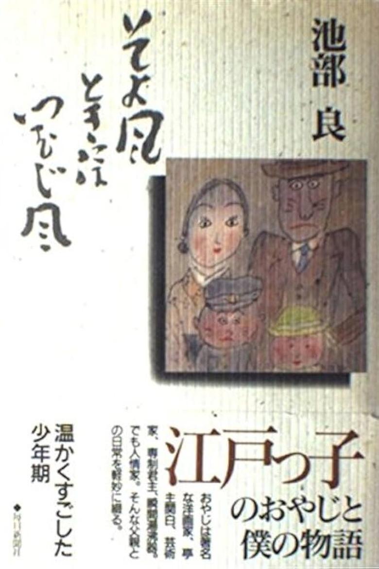 Poster of Soyokaze Toki ni wa Tsumujikaze