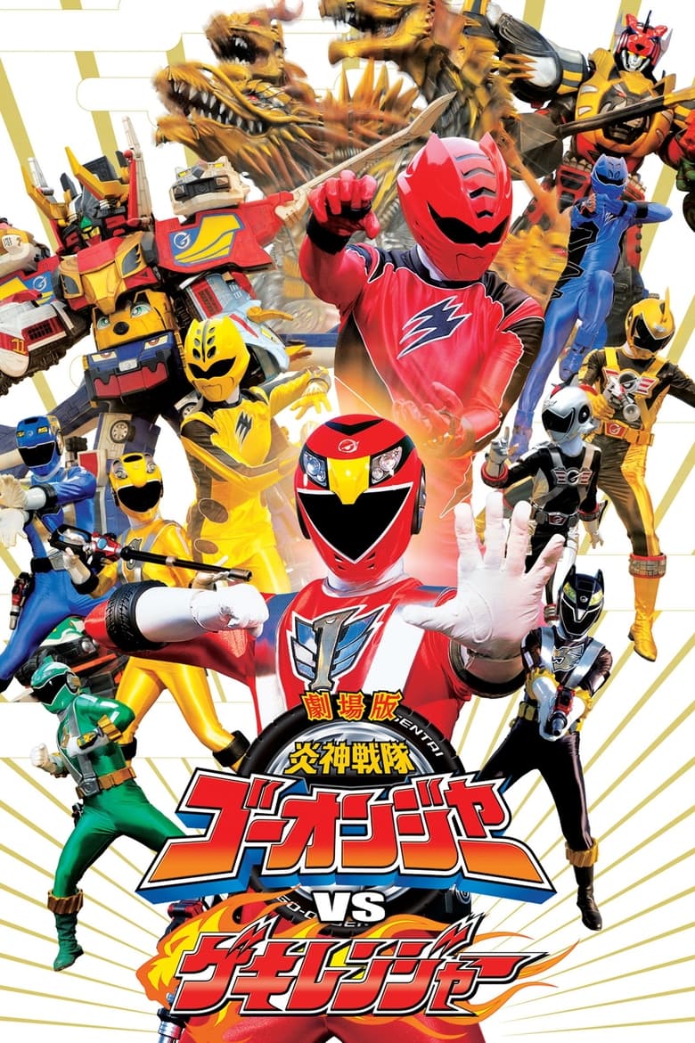 Poster of Engine Sentai Go-Onger vs. Gekiranger