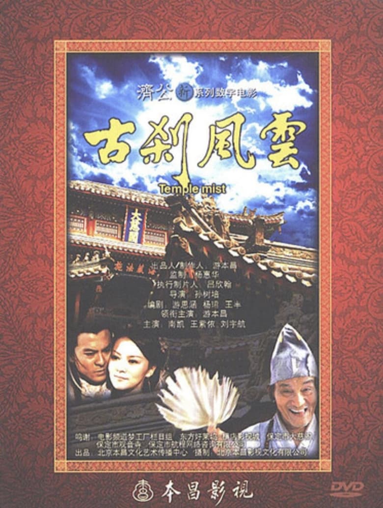 Poster of 古刹风云