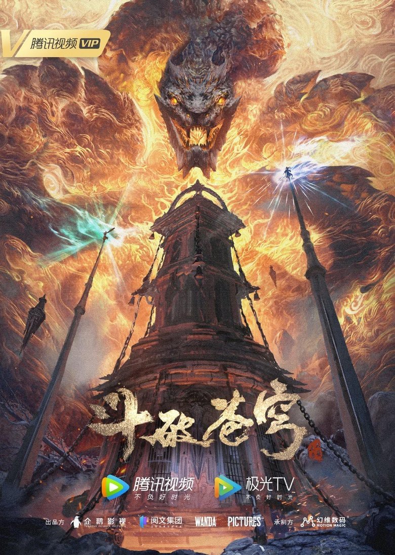 Poster of 斗破苍穹年番 第五季