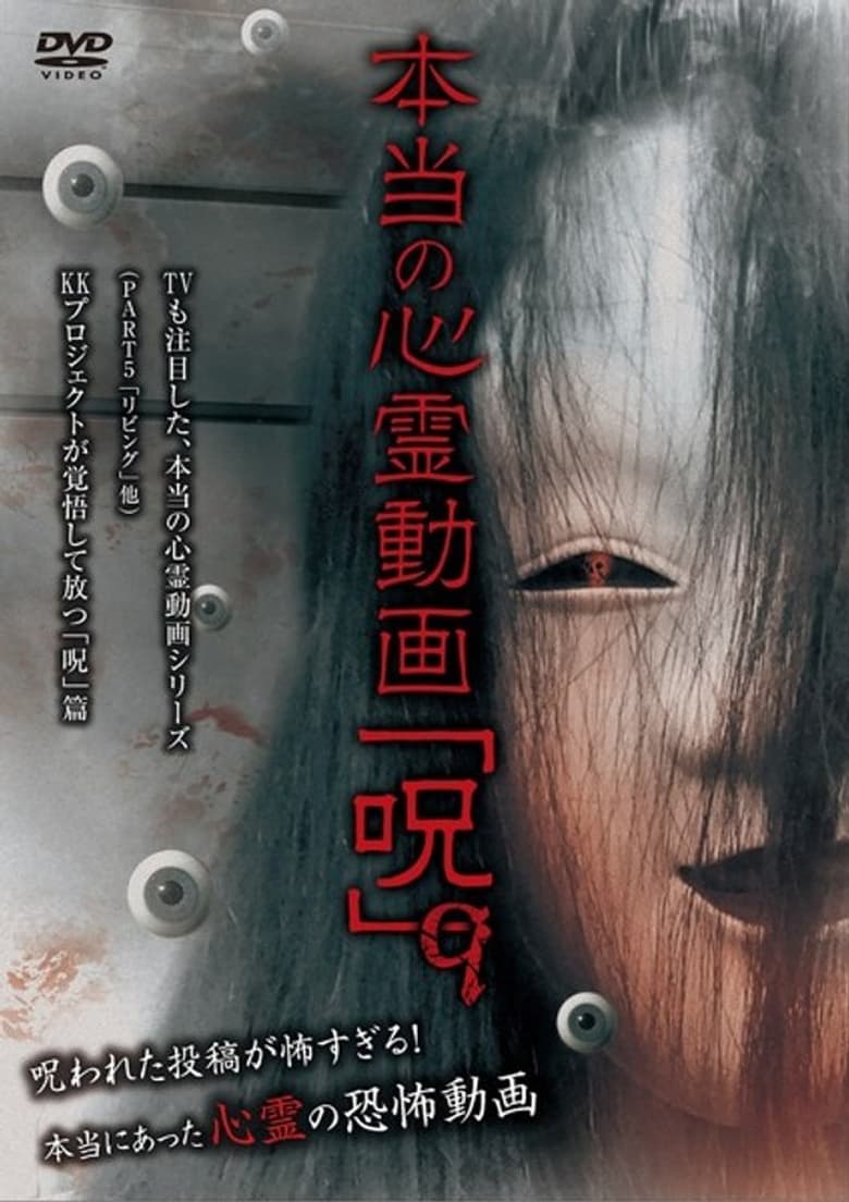 Poster of Hontō no Shinrei Dōga 'Noroi' 9