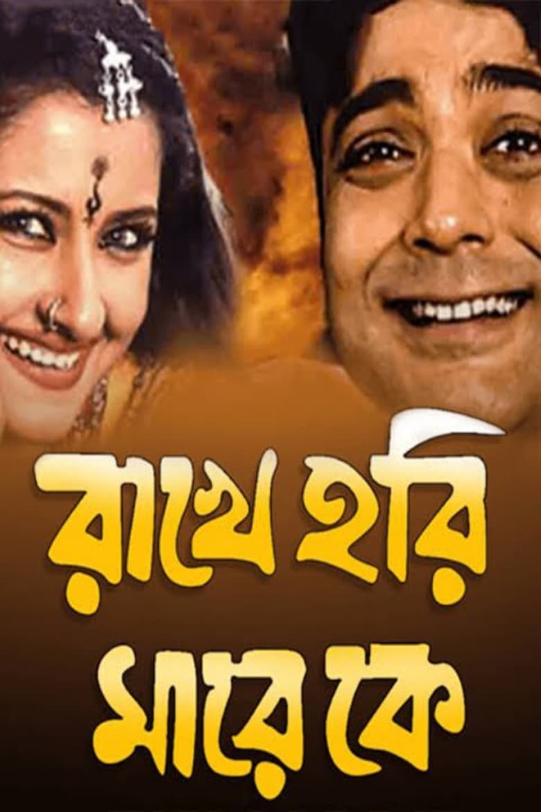 Poster of Rakhe Hari Mare Ke