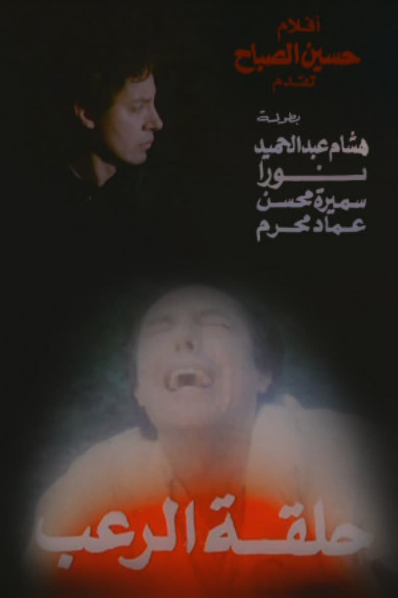 Poster of Halqat alrueb