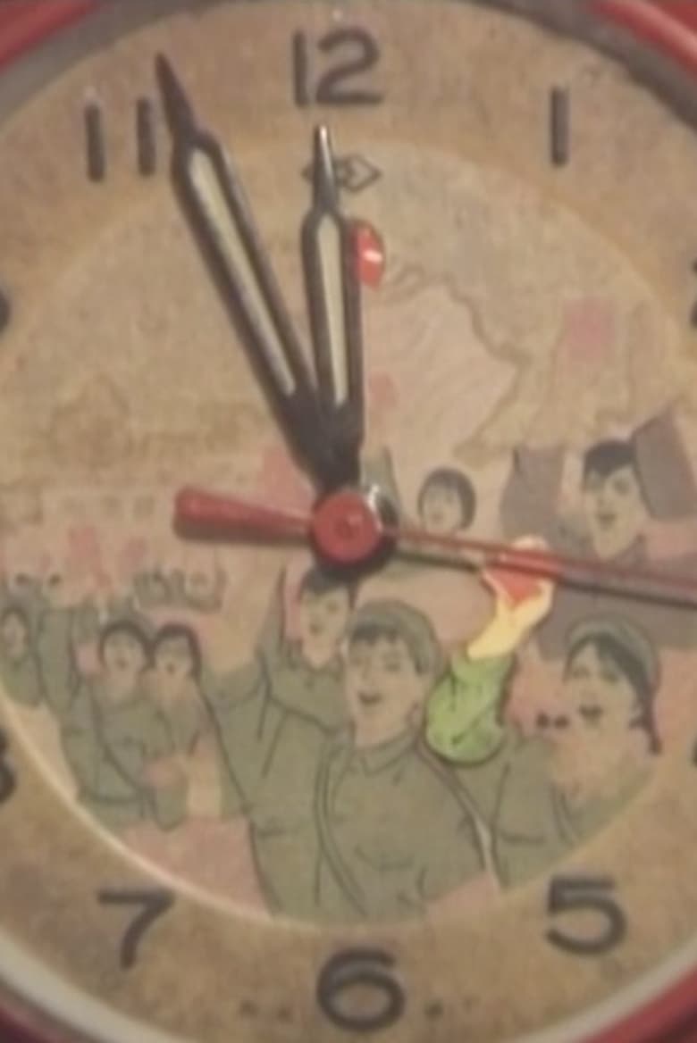 Poster of 1966, My Time in the Red Guards