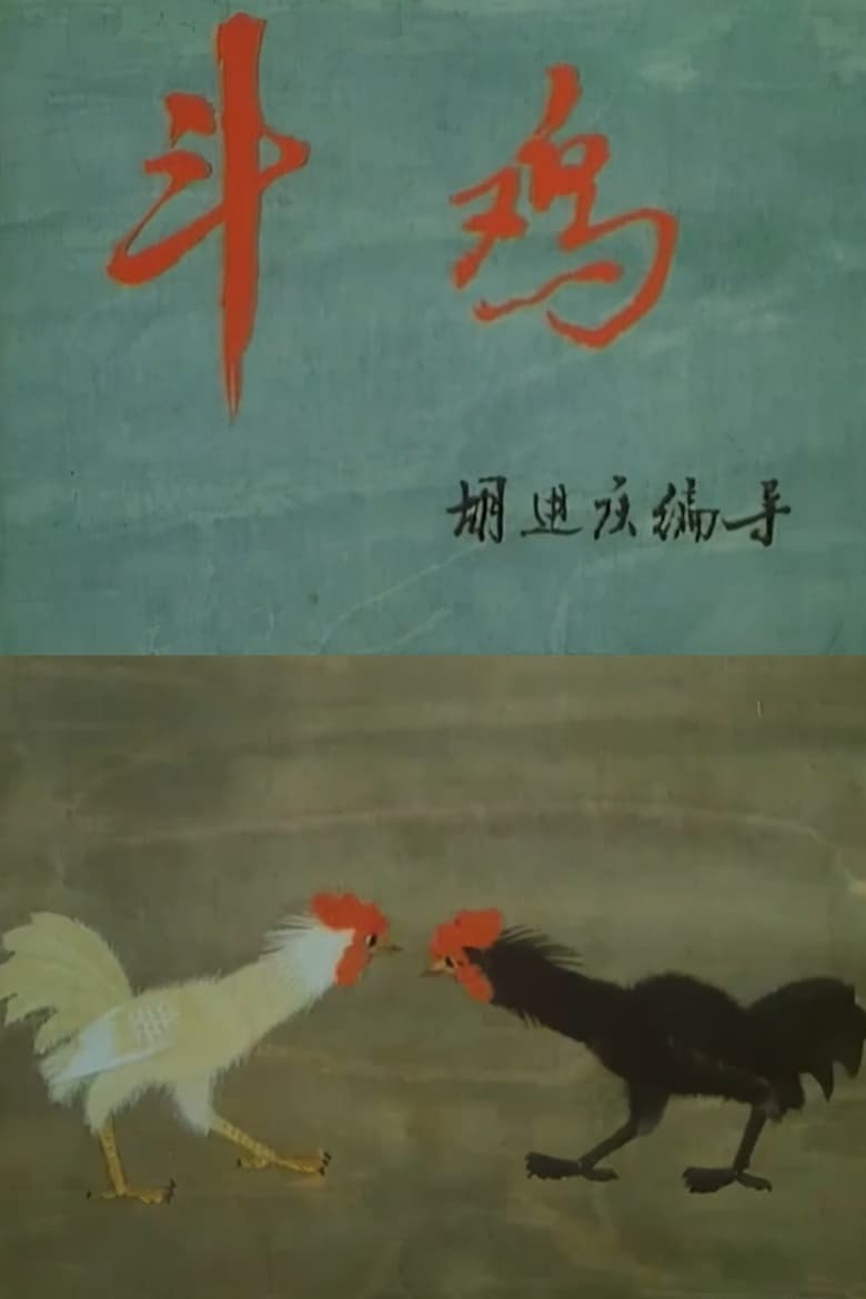 Poster of Cockfighting