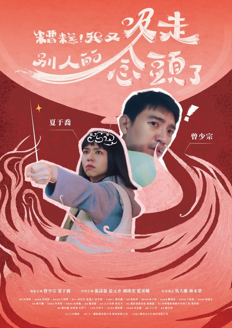 Poster of 糟糕！我又吸走別人的念頭了