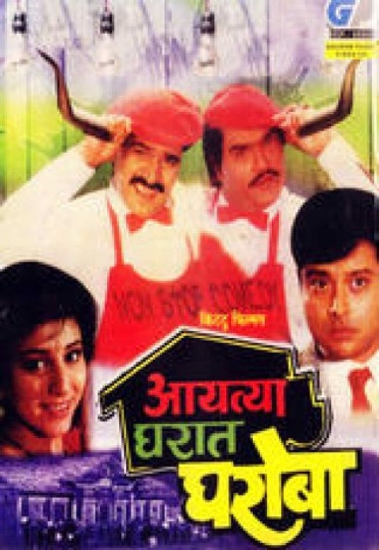 Poster of Aayatya Gharat Gharoba