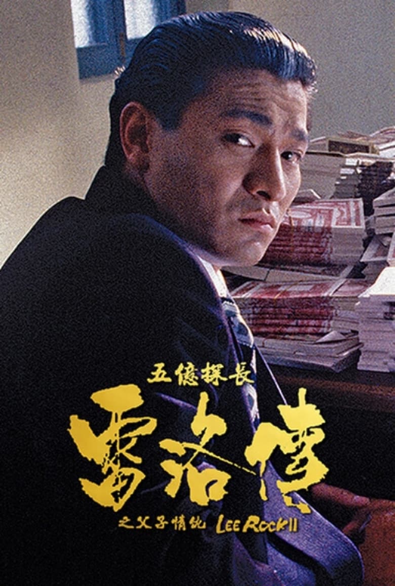 Poster of Lee Rock II