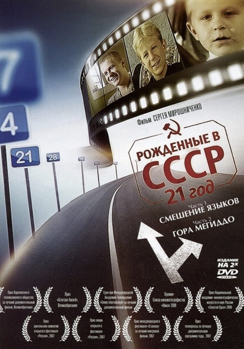 Poster of Born in the USSR: 21 Up