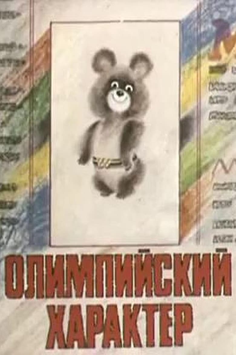 Poster of Olympic Character