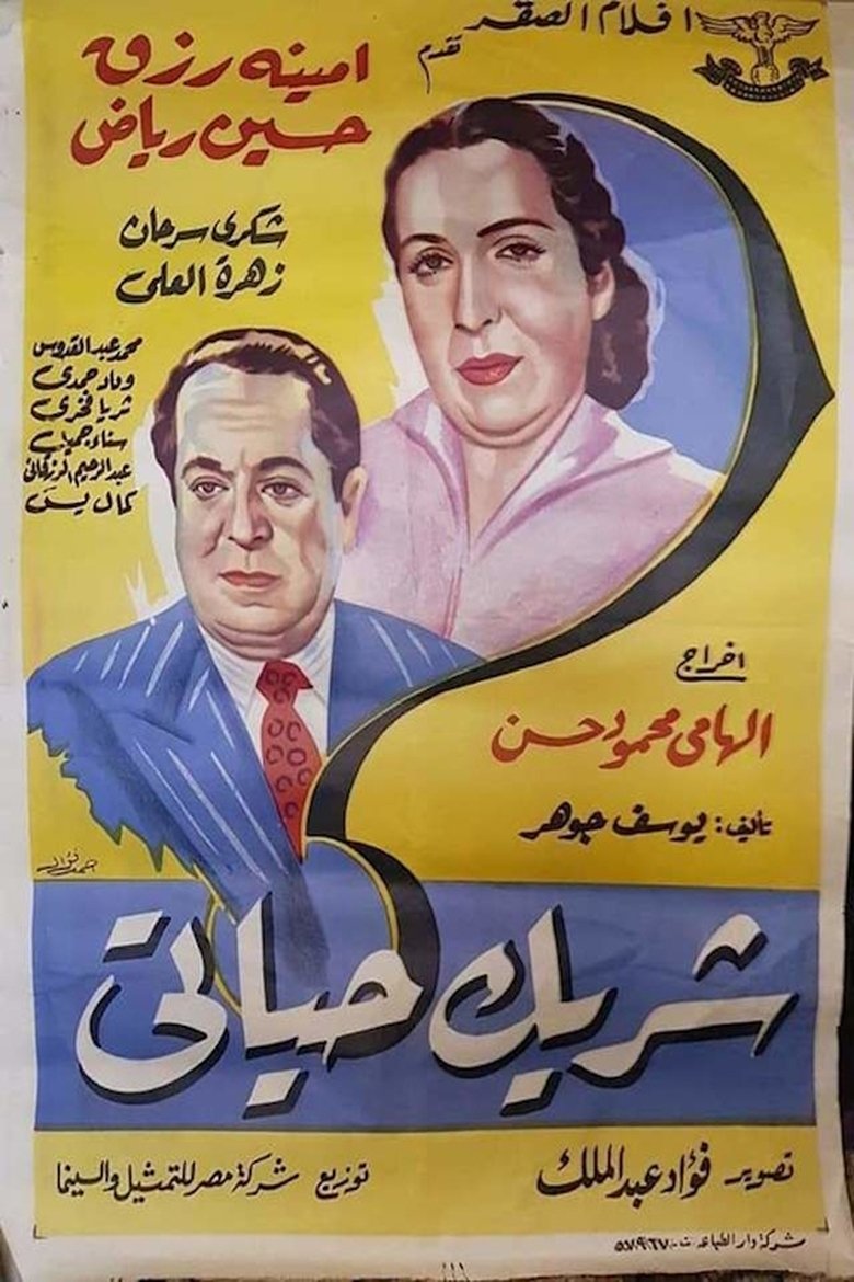 Poster of شريك حياتى