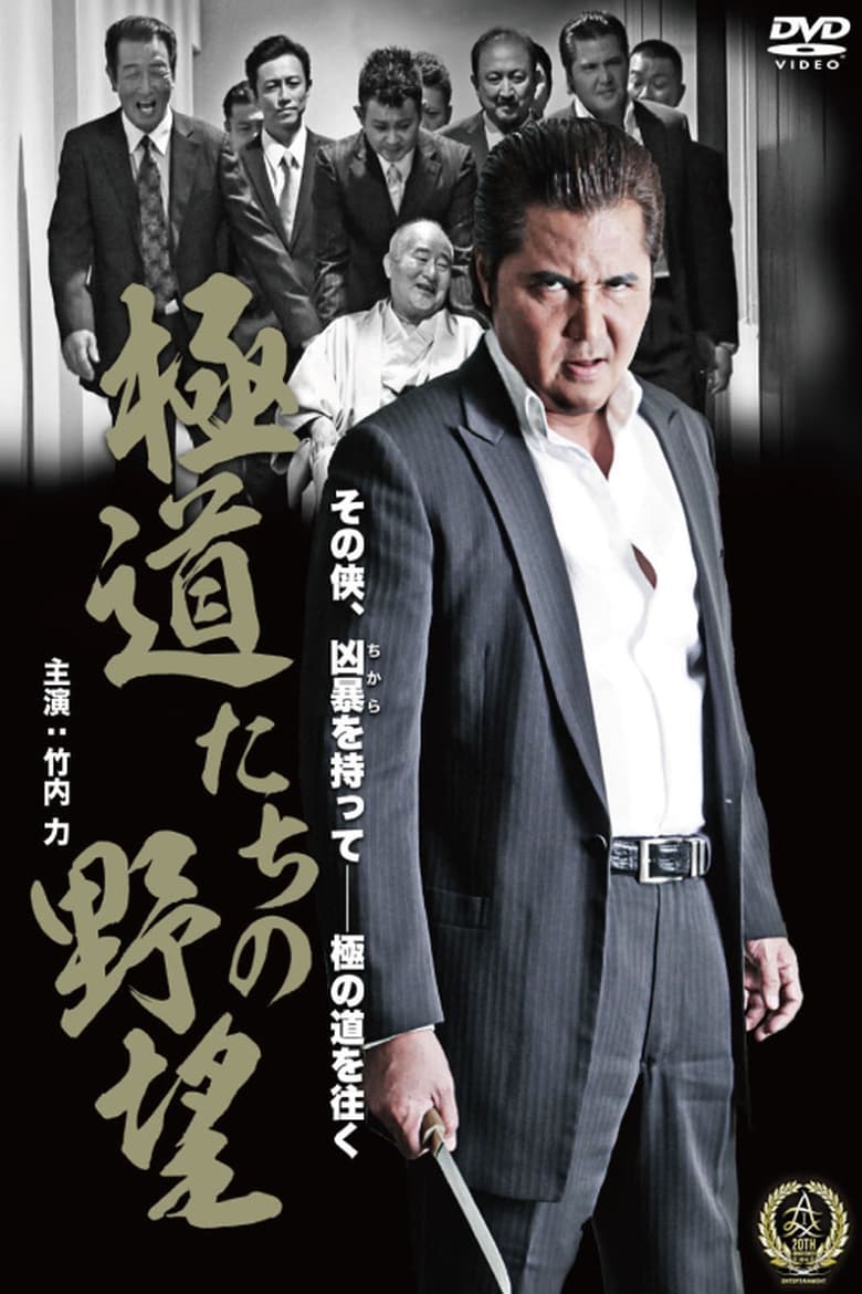 Poster of Yakuza Ambition