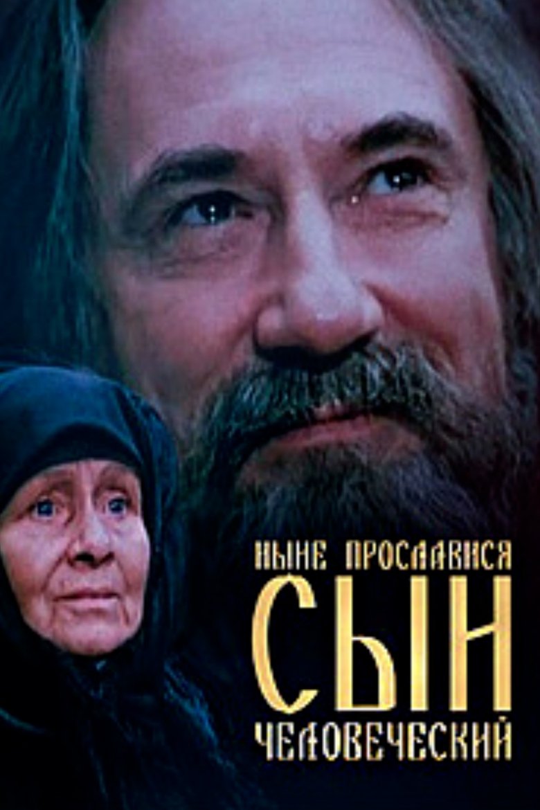 Poster of Now is the Son of Man Glorified