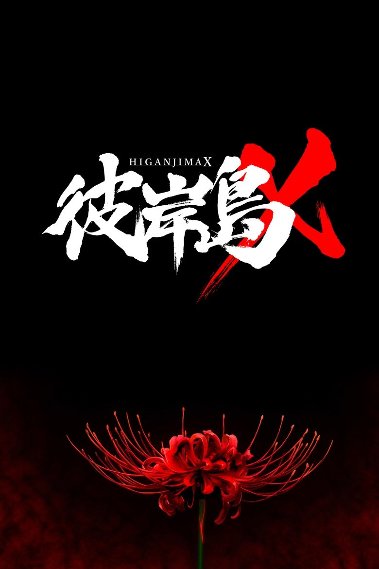 Poster of 彼岸島X